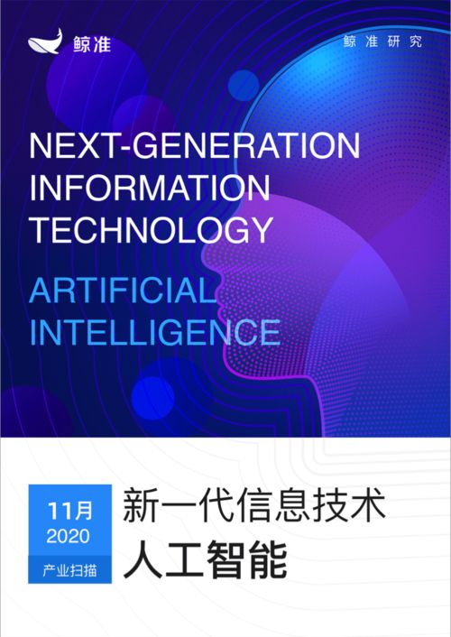 鯨準發布新一代信息技術產業月報 人工智能板塊異軍突起，信息技術咨詢服務成增長引擎